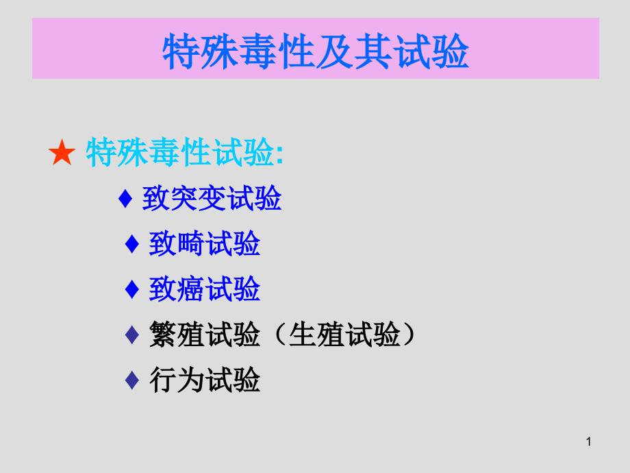 第五章特殊毒性作用及其试验与评价方法课件_第1页