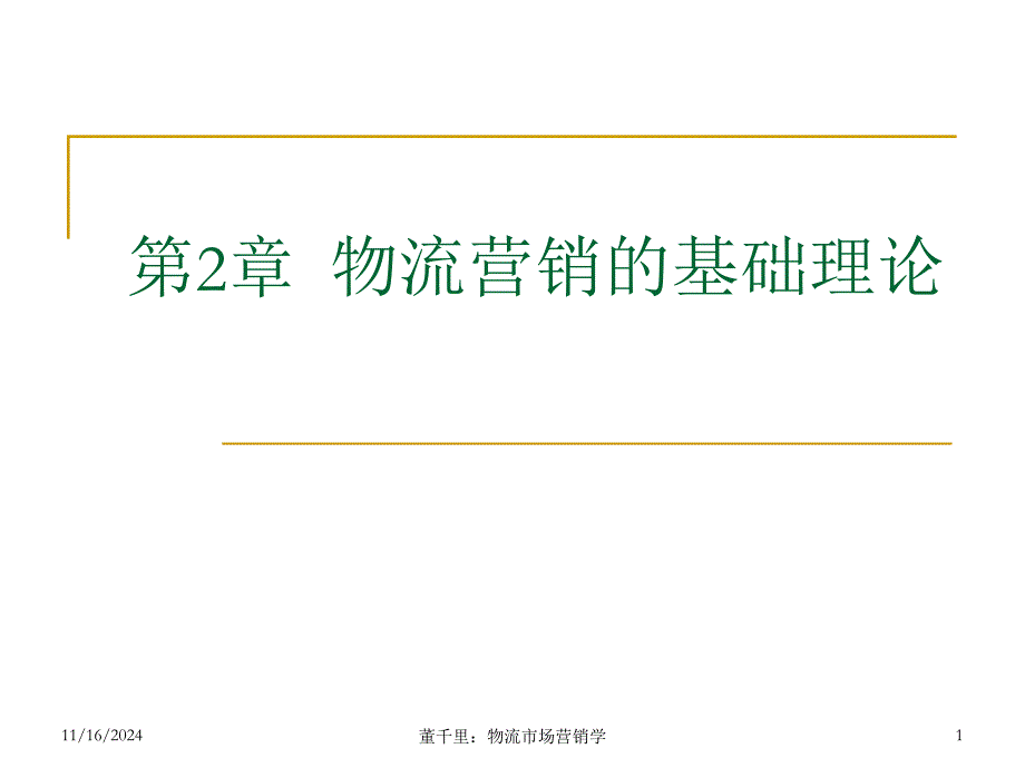 物流营销的基础理论课件_第1页