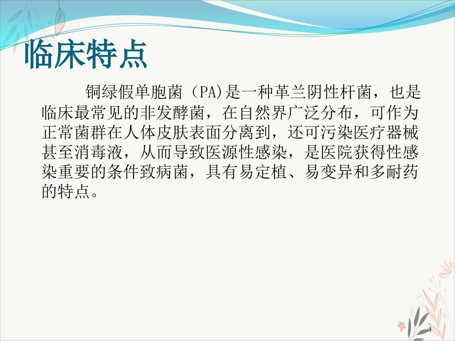 铜绿假单胞菌下呼吸道感染的治疗课件_第1页