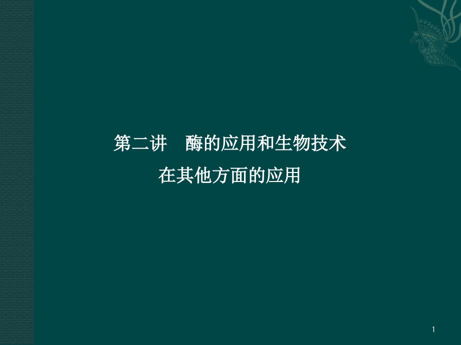 第二讲酶的应用和生物技术在其他方面的应用课件_第1页