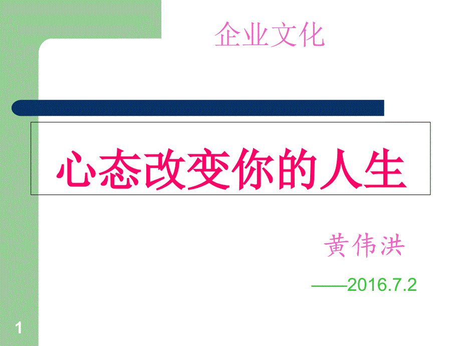 心态改变你的人生课件_第1页