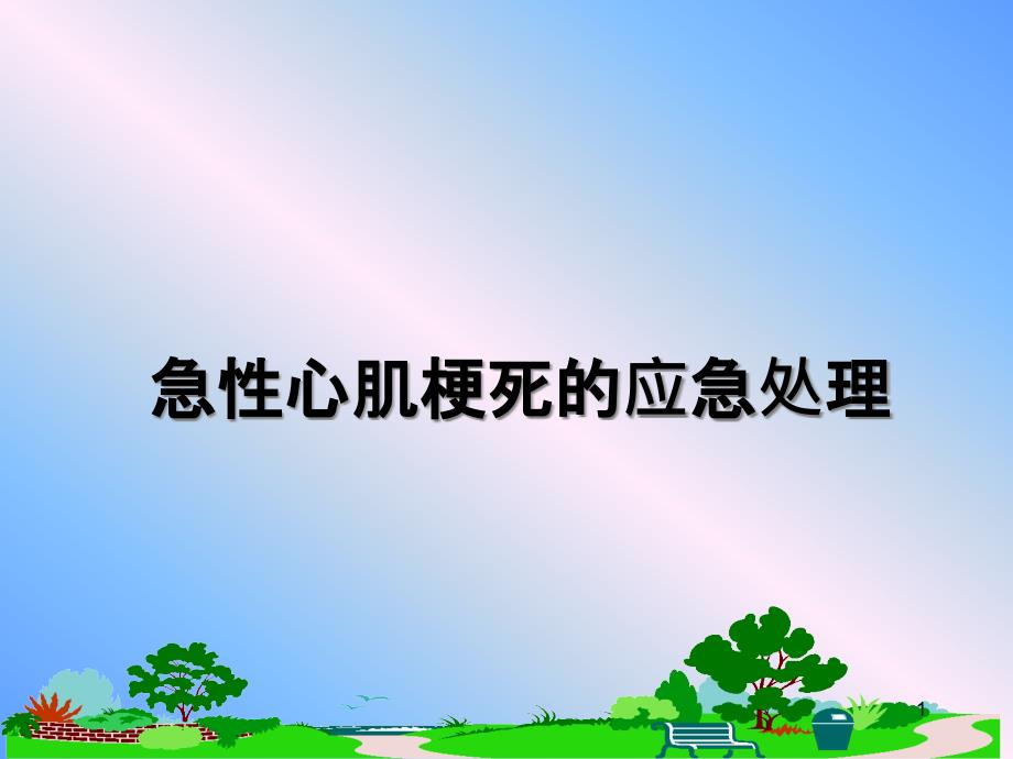 急性心肌梗死的应急处理课件_第1页