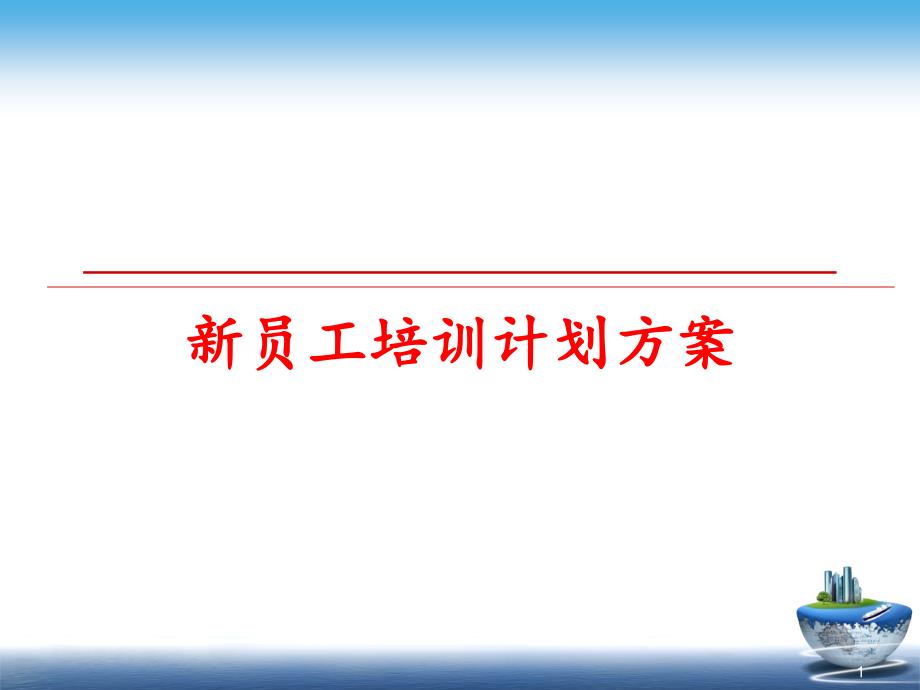 新员工培训计划方案教学ppt课件_第1页