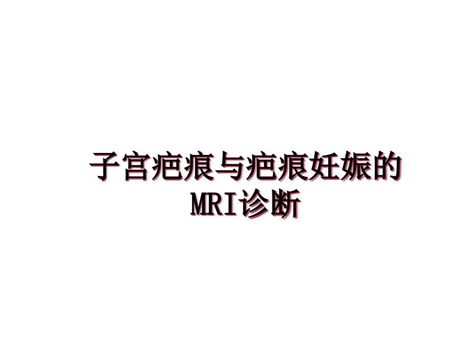 子宫疤痕与疤痕妊娠的MRI诊断教学讲义课件_第1页