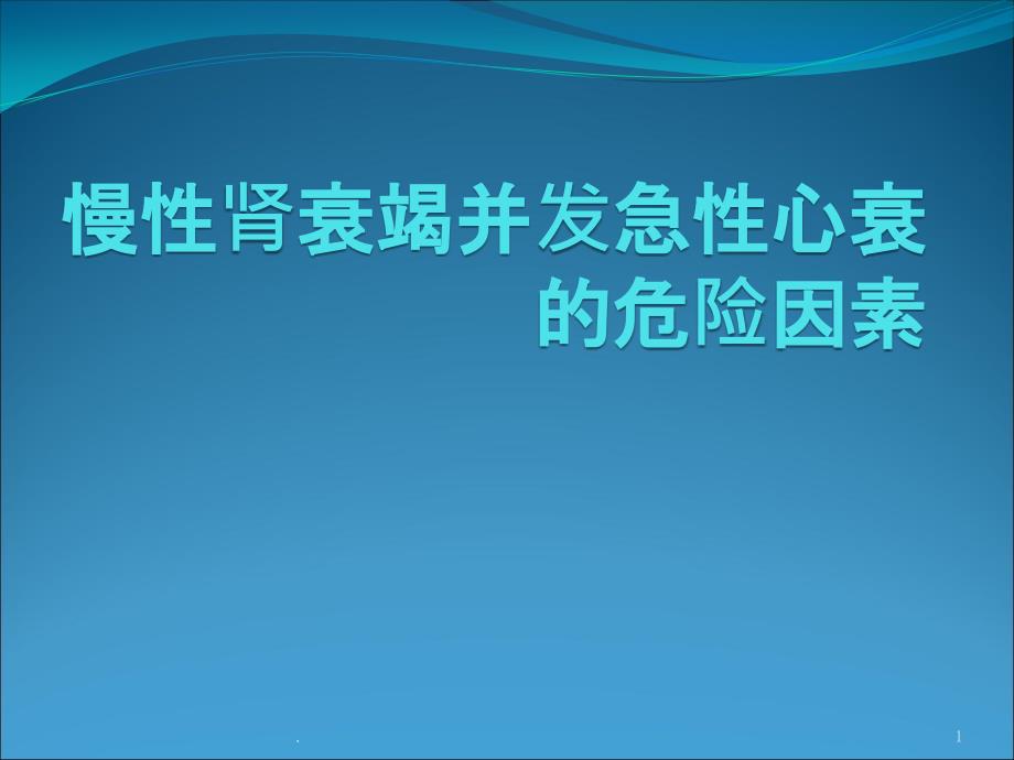 慢性肾衰竭并发急性心衰的危险因素医学课件_第1页