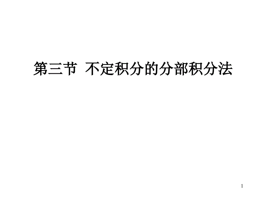 第三节不定积分的分部积分法课件_第1页