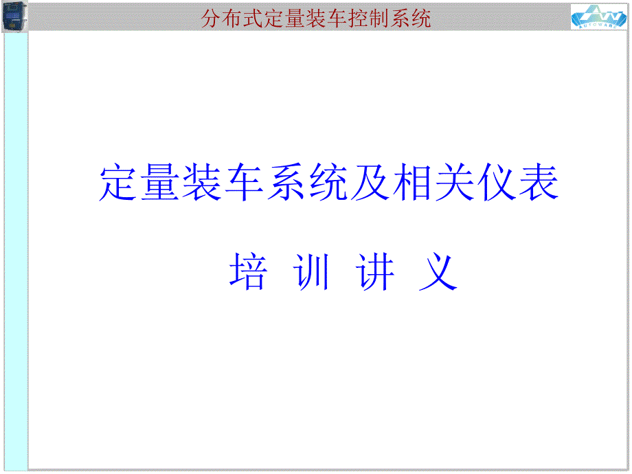 装车系统及相关产品课件_第1页