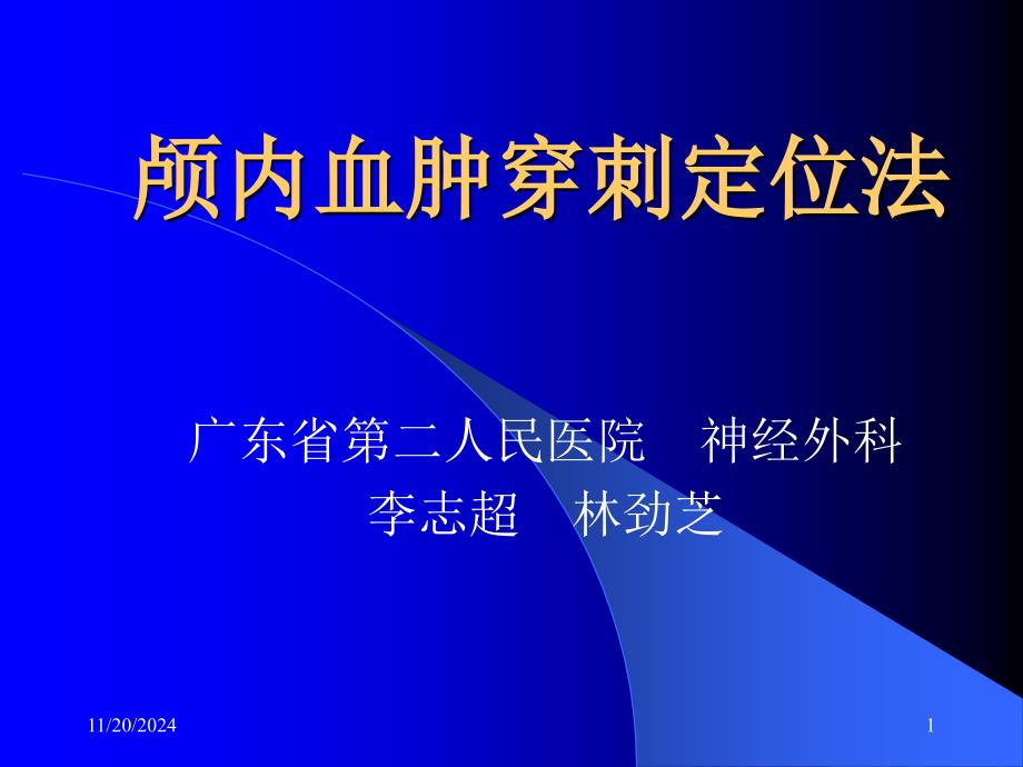 颅内血肿穿刺定位法课件_第1页