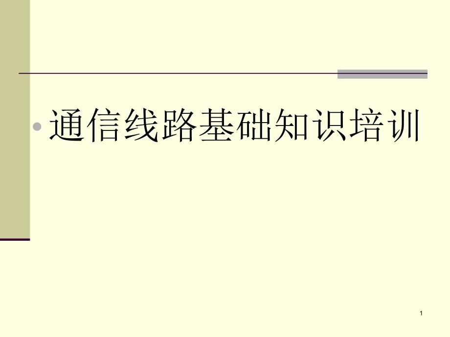 通信工程传输线路基础知识课件_第1页