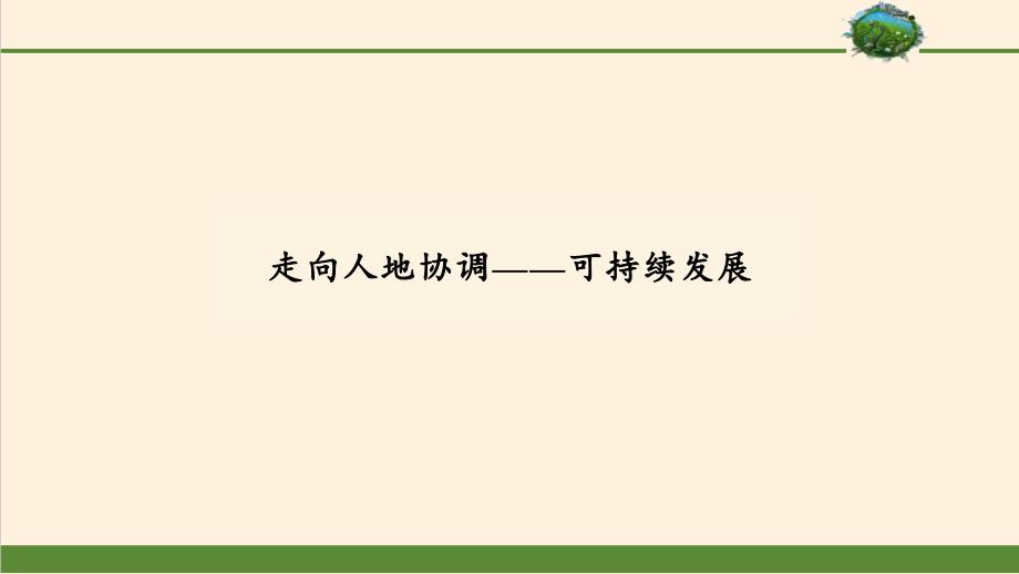 走向人地协调—可持续发展实用ppt人教版课件_第1页