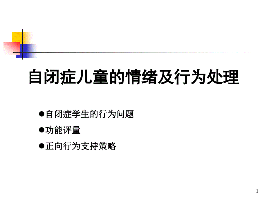 自闭症儿童情绪及行为处理课件_第1页