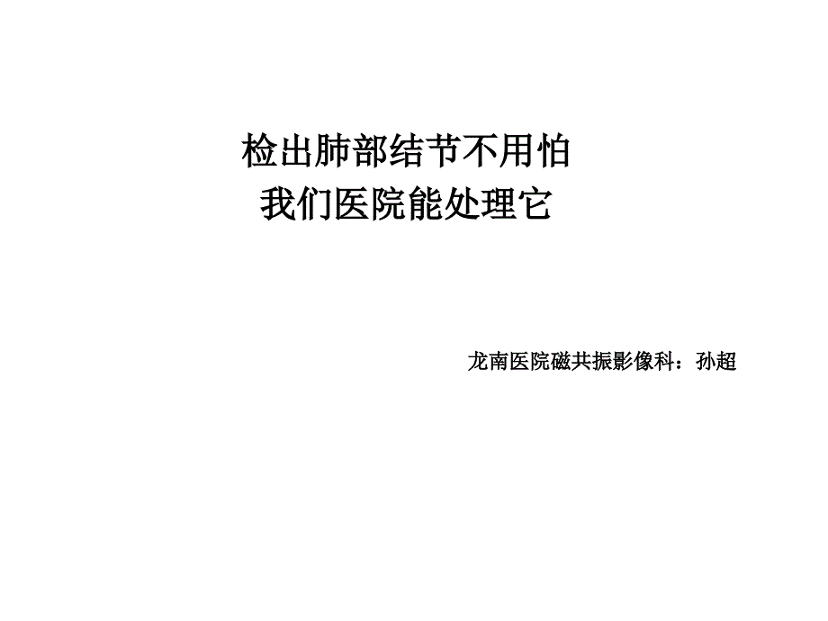 肺部小结节课件_第1页