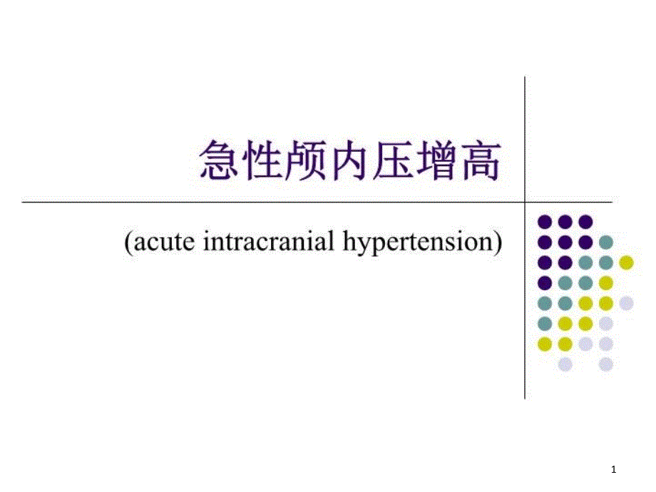 急性颅内压增高ppt课件_第1页