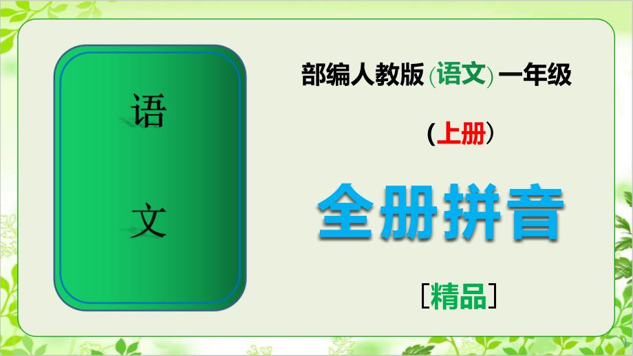 部编人教版一年级语文上册全册拼音完整ppt课件_第1页