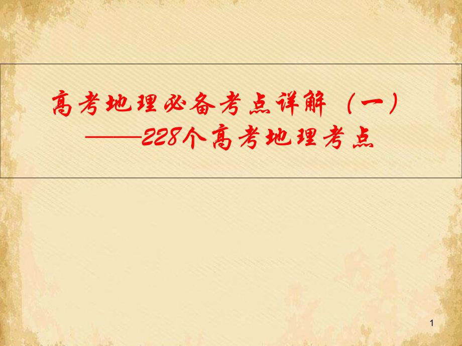 高考地理必备考点详解展示ppt课件(一)——228个高考地理考点_第1页