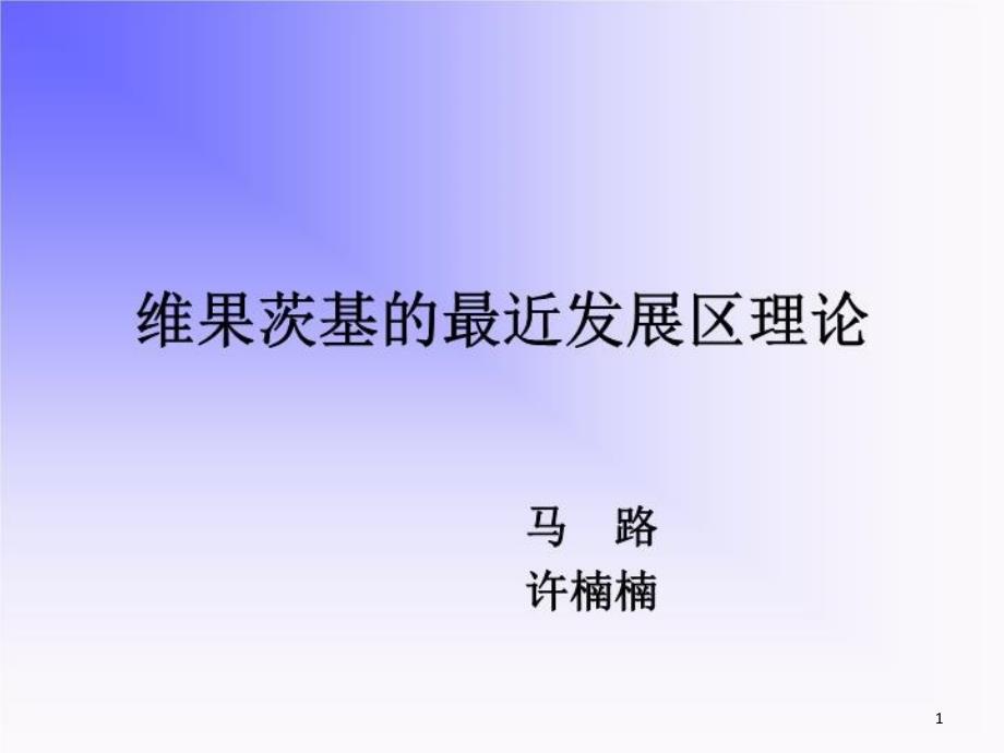 维果茨基的最近发展区理论课件_第1页