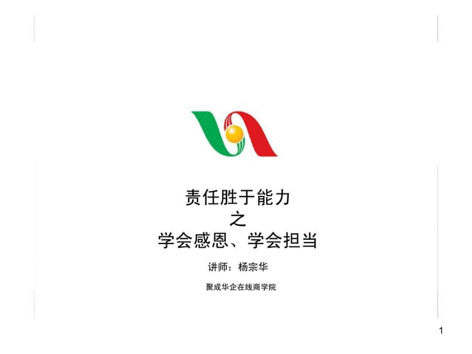 最经典实用有价值的管理培训ppt课件之八十五：责任胜于能力之学会感恩丶学会担当名师教学资料_第1页