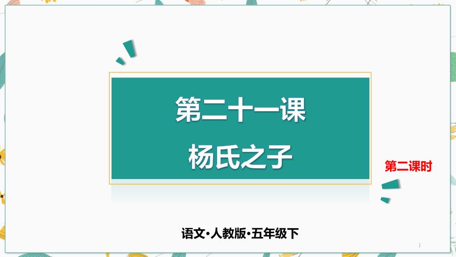 部编教材《杨氏之子》版课件_第1页