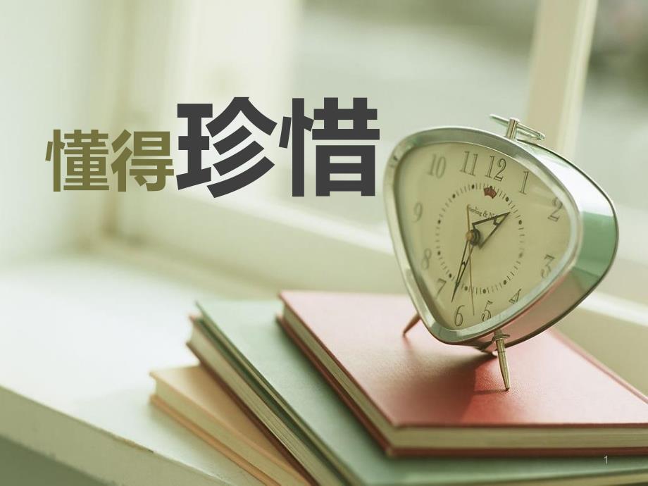 懂得珍惜-【教学ppt课件】_第1页