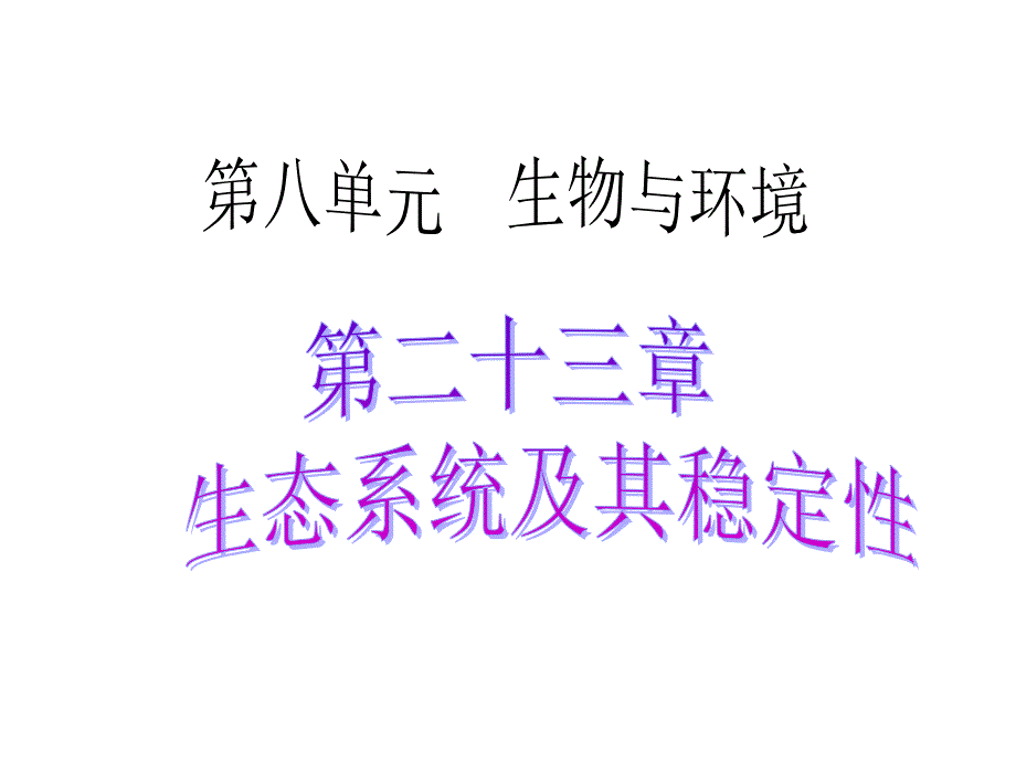 生态系统及其稳定性初中生物ppt课件_第1页