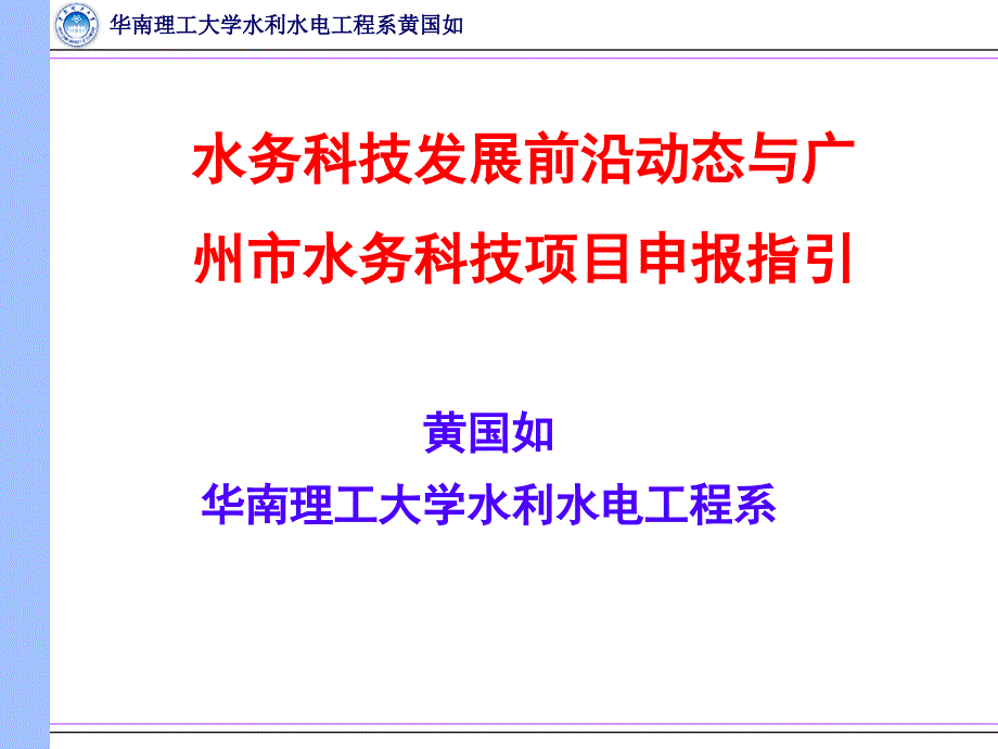 水务科技发展前沿动态与水务科技项目申报指引课件_第1页