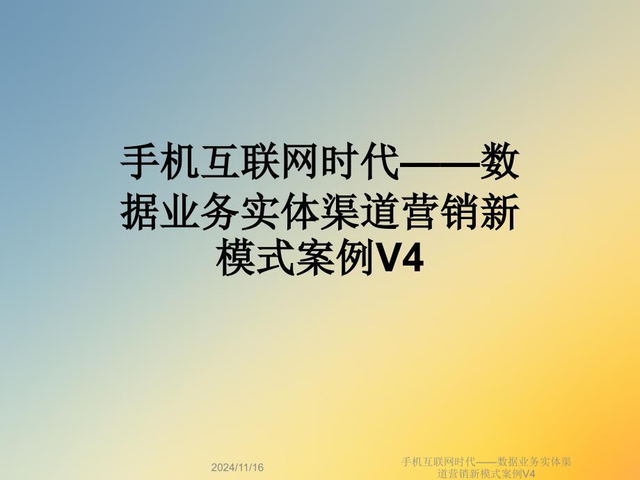 手机互联网时代数据业务实体渠道营销新模式案例课件_第1页