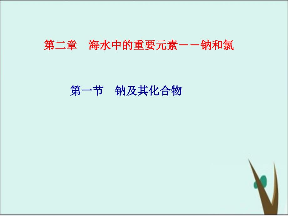 第二章-海水中的重要元素钠和氯第一课时活泼的金属单质钠课件_第1页