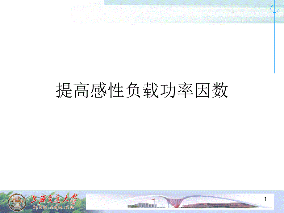 提高感性负载功率因数培训ppt课件_第1页