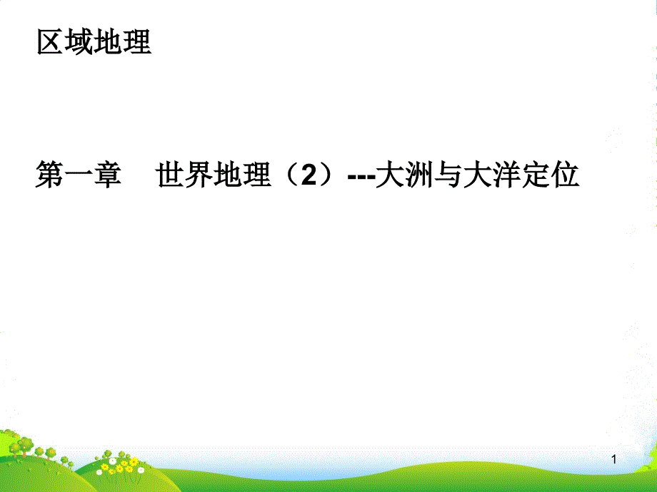 高考地理-区域地理-大洲与大洋定位ppt课件-新人教_第1页