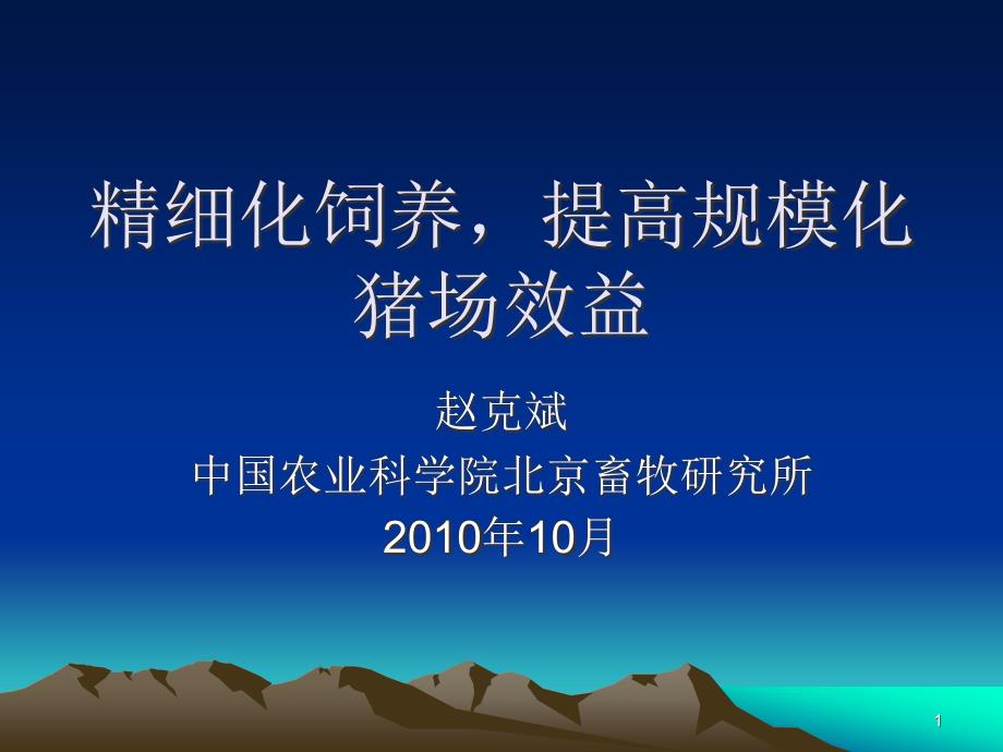 精细化饲养提高规模化猪场效益课件_第1页