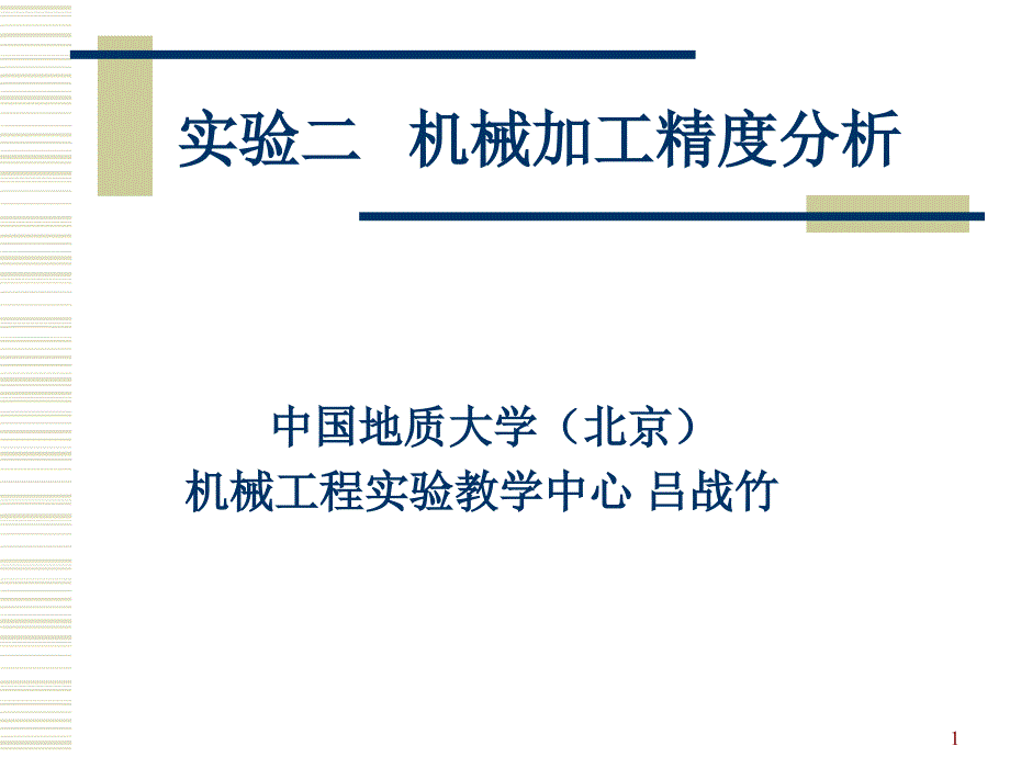 机械制造实验典型ppt课件机械加工精度分析_第1页