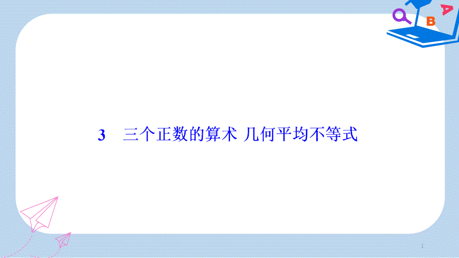 数学人教A版选修4-5优化ppt课件：第一讲-一-不等式-3-三个正数的算术-几何平均不等式_第1页