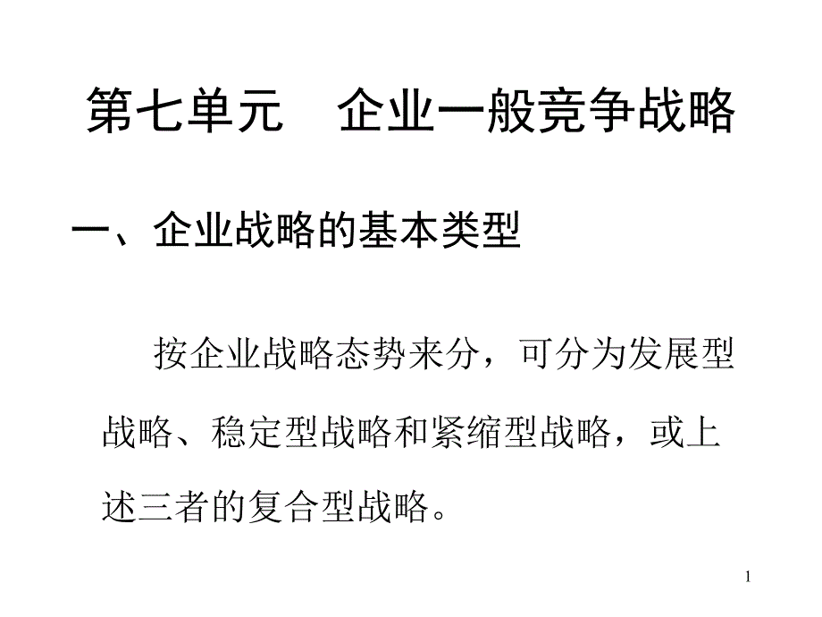 第七单元企业一般竞争战略(战略管理)课件_第1页