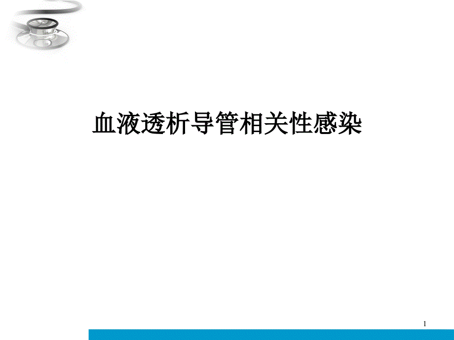 血液透析导管相关性感染课件_第1页