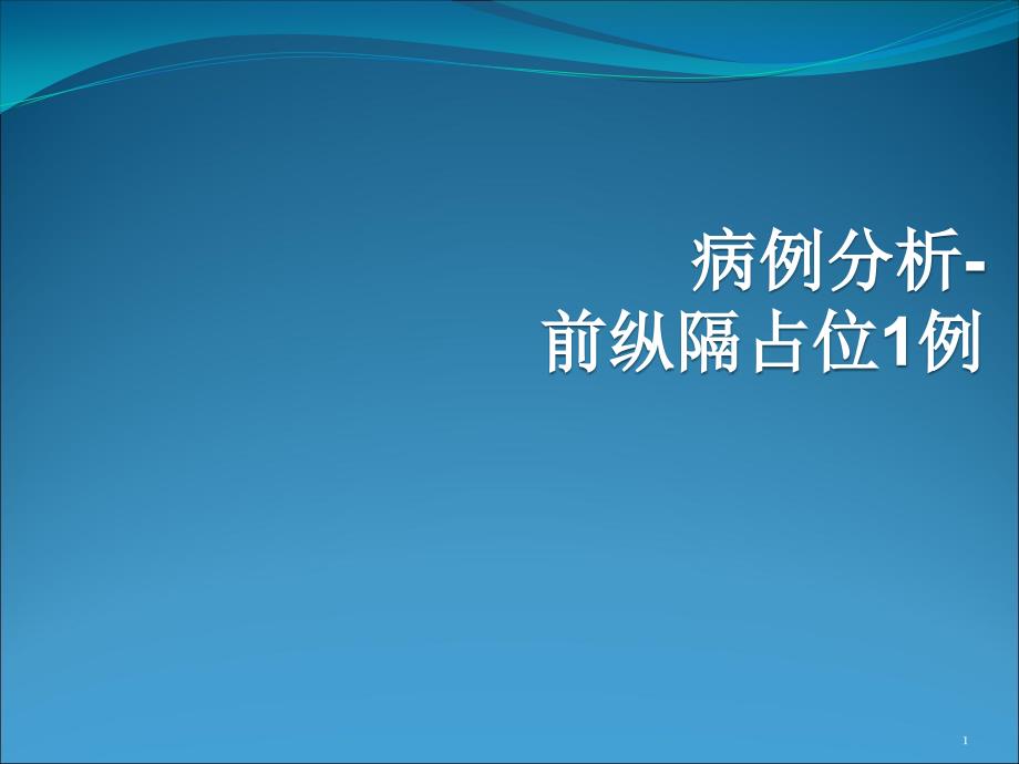 纵隔内胚窦瘤课件_第1页