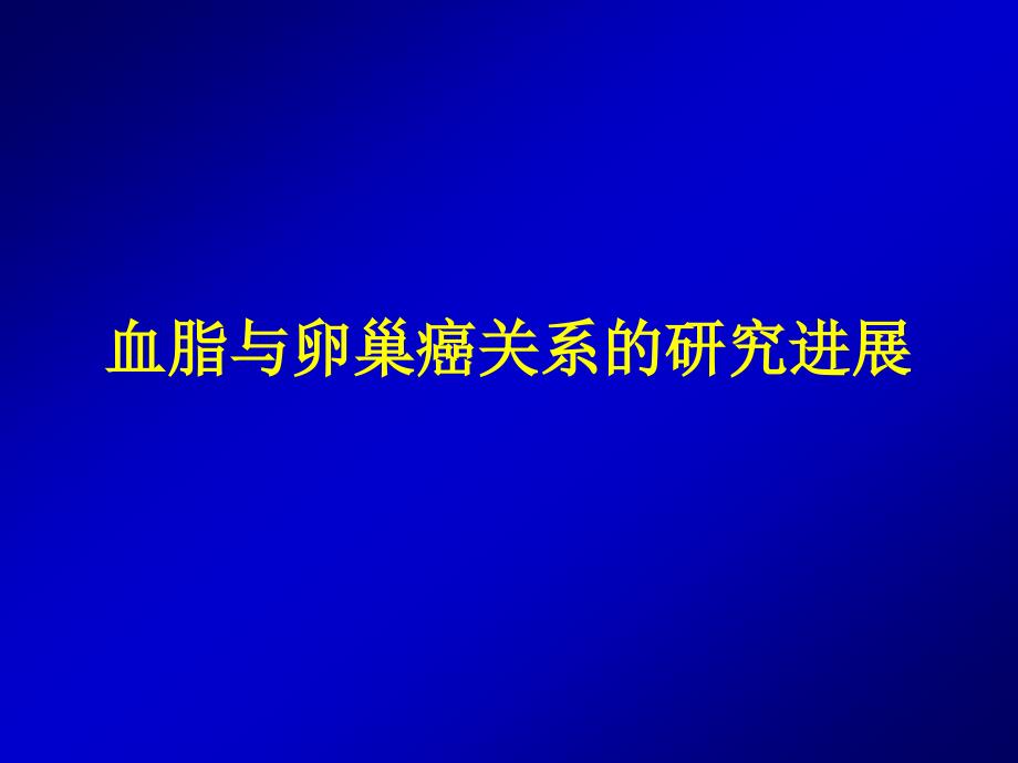 血脂与卵巢癌相关研究进展课件_第1页