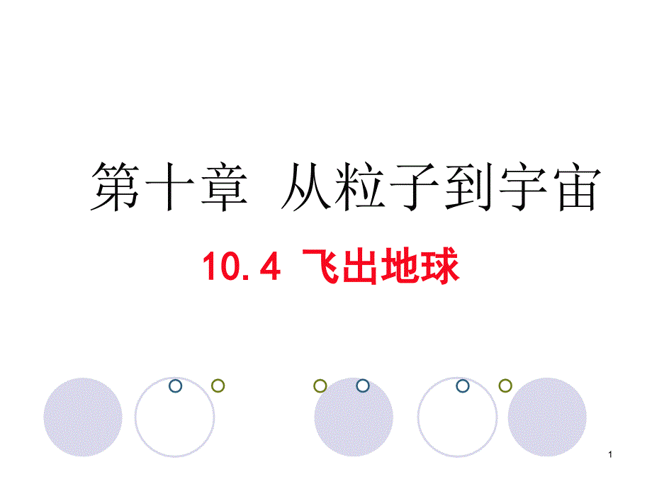 飞出地球（物理ppt课件）_第1页