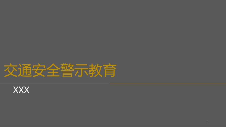 酒驾交通安全警示教育教育文档课件_第1页