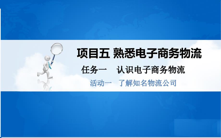 活动二了解知名物流和快递公司课件_第1页