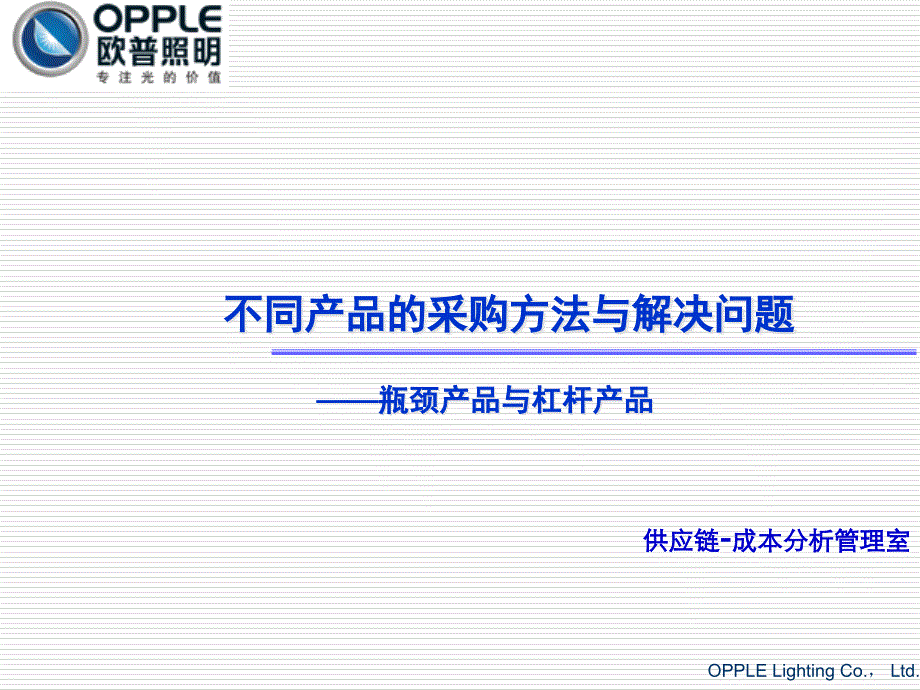 第6部分：不同产品的采购方法-瓶颈产品与杠杆产品课件_第1页