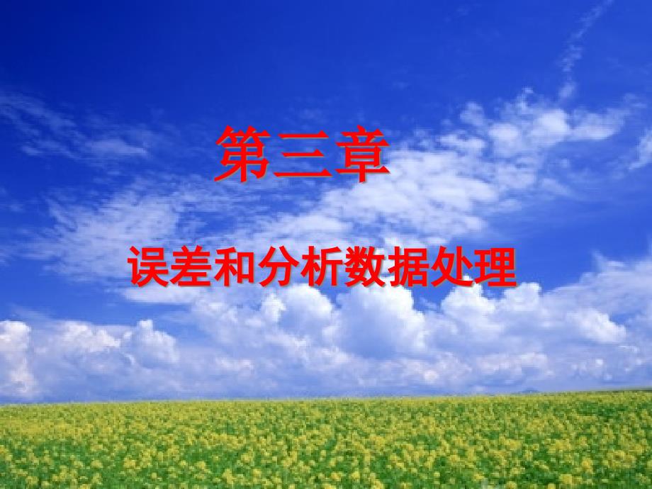 误差分析与数据处理课件_第1页