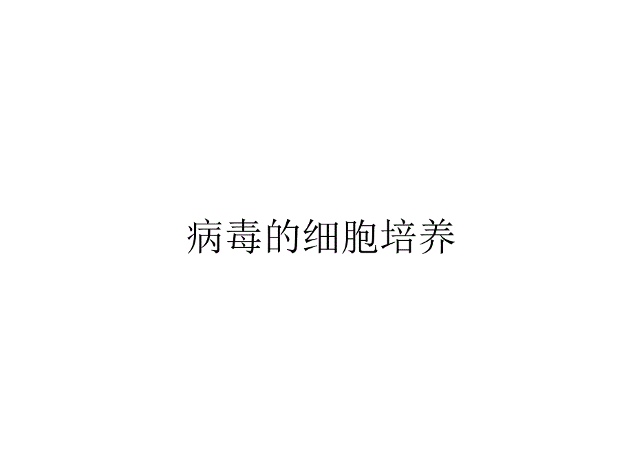 病毒的细胞培养_第1页