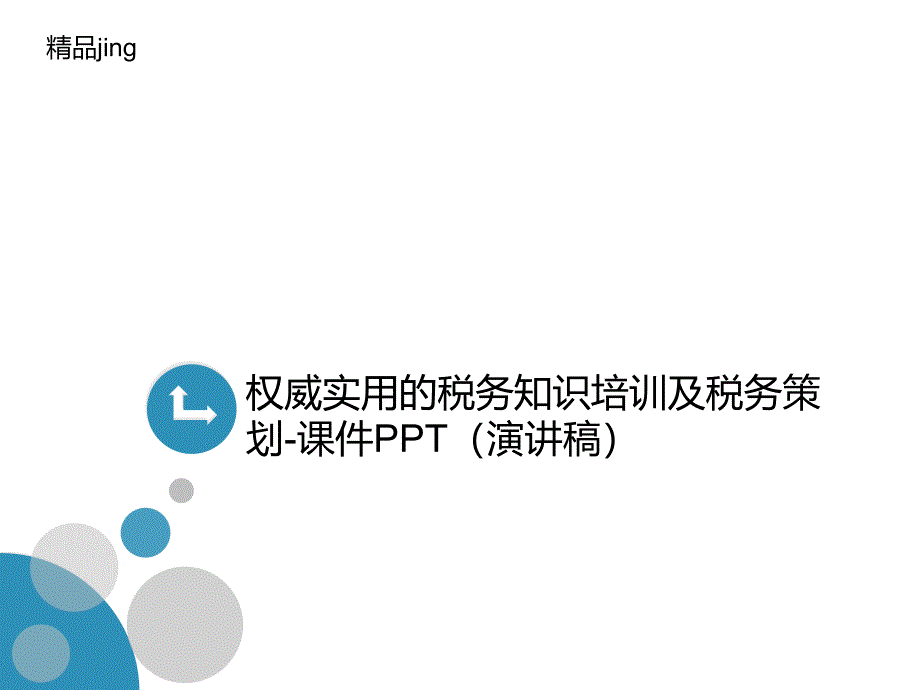 权威实用的税务知识培训及税务讲义策划-ppt课件(演讲稿)_第1页