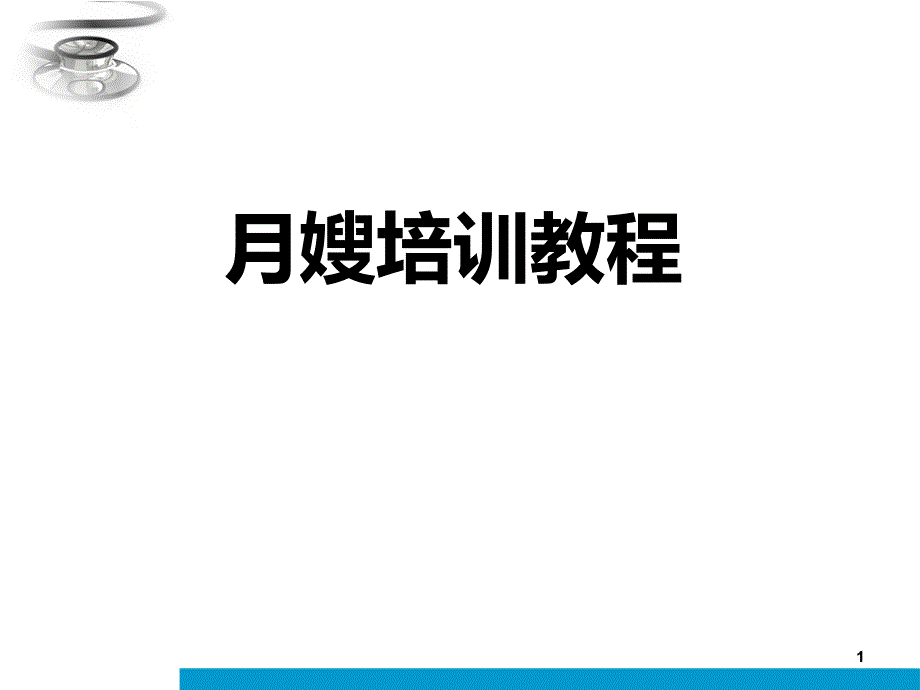 月嫂培训教程课件_第1页