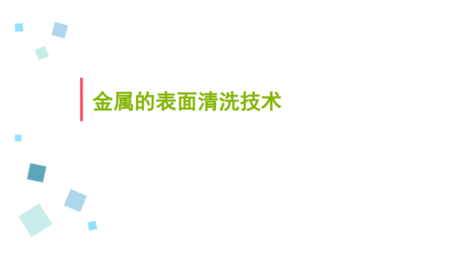 金属的表面清洗技术课件_第1页