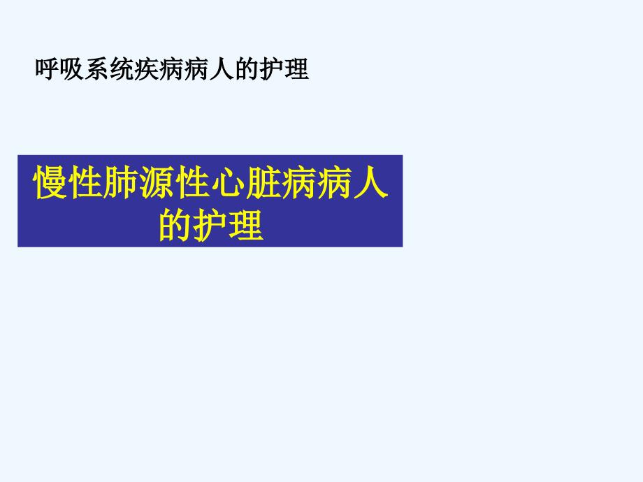 第九节慢性肺源性心脏病病人护理课件_第1页