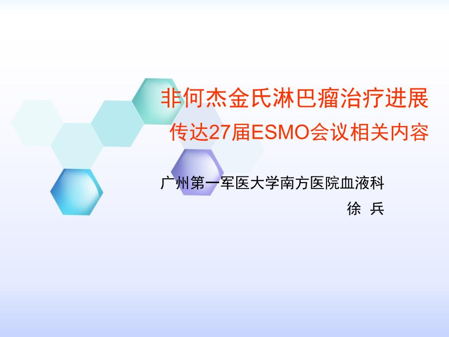 非何杰金氏淋巴瘤治疗27届ESMO会议课件_第1页