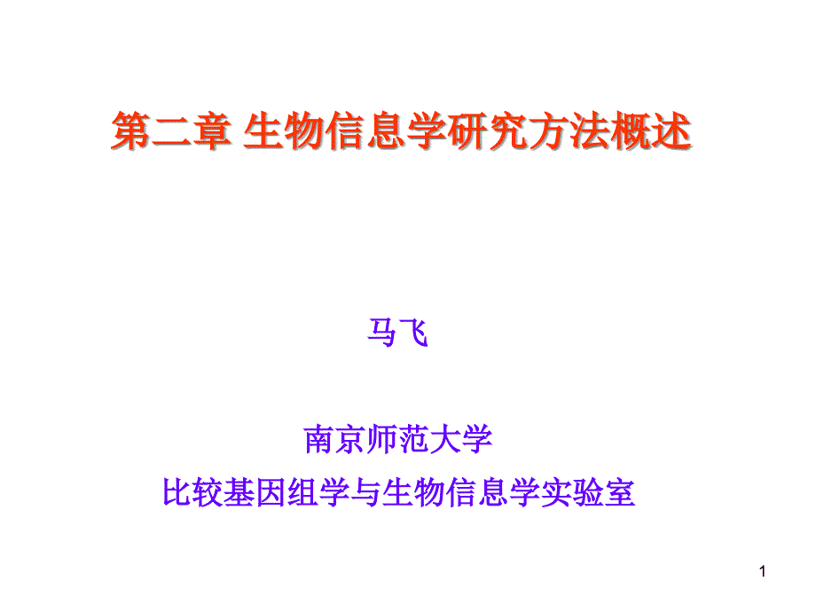 第二章生物信息学研究方法概述课件_第1页