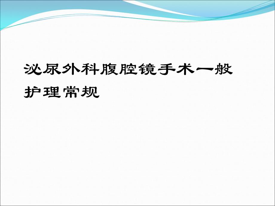 腹腔镜手术护理常规课件_第1页