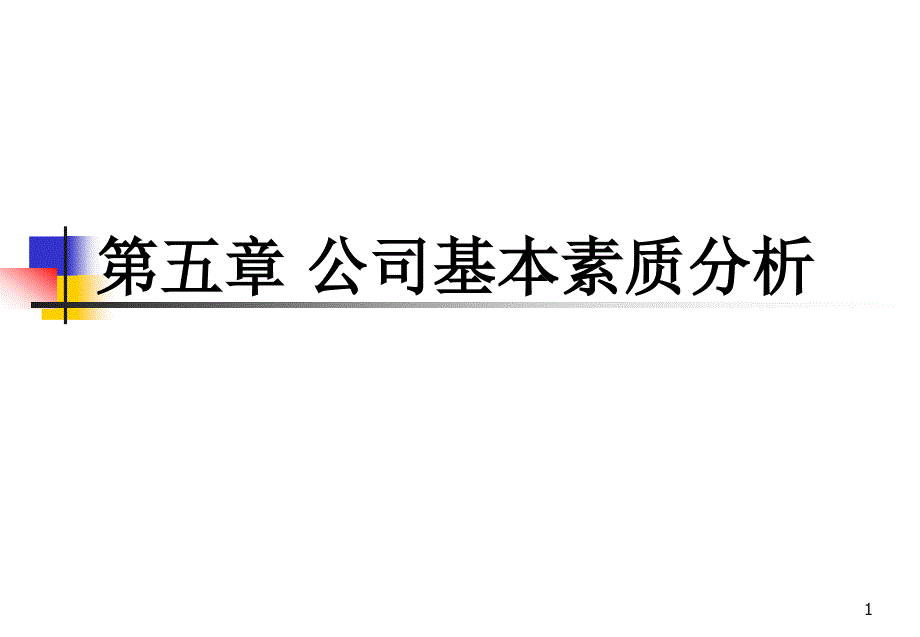 第五章公司分析课件_第1页